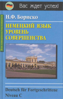 Бориско Н. Немецкий язык: уровень совершенства купить