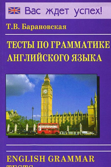 Барановская Т. Тесты по грамматике английского языка купить