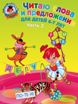 Пятак С.В. Читаю слова и предложения: для детей 6-7 лет. Ч. 2 купить