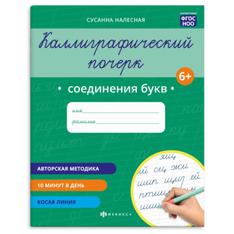 Прописи для детей. Серия "Каллиграфический почерк" СОЕДИНЕНИЯ БУКВ купить