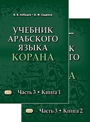 Лебедев В.В. Учебник арабского языка Корана в 4-х частях. Часть 3 (2 книги). 3-е изд., испр. купить