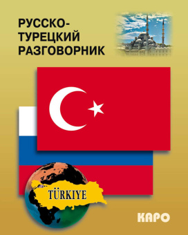 Русско-турецкий разговорник купить