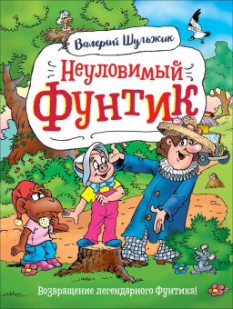 Шульжик В. Неуловимый Фунтик купить