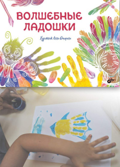 Опарина А. Волшебные ладошки. купить