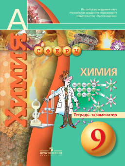Бобылева О.Л. Химия. 9 класс. Тетрадь-экзаменатор. ФГОС Сферы купить
