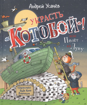 Усачев А. Украсть «Котобой»! или Полет на Луну купить