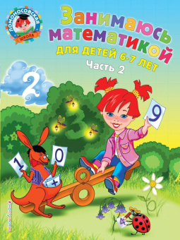 Сорокина Т.В. Занимаюсь математикой: для детей 6-7 лет. Часть 2 купить