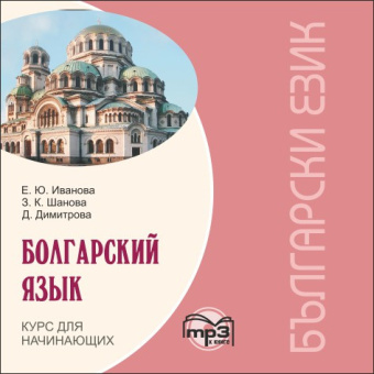 Иванова Е.Ю. Болгарский язык. Курс для начинающих. МР3 купить