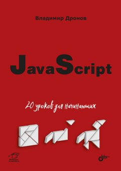 JavaScript: 20 уроков для начинающих купить