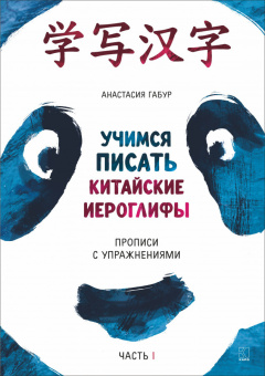 Габур А.А. Учимся писать китайские иероглифы. Прописи с упражнениями. Часть 1 купить