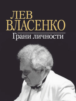 Лев Власенко: Грани личности купить