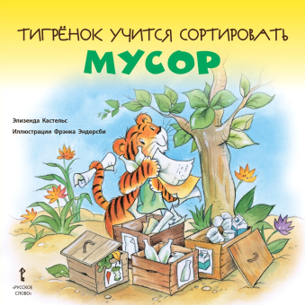 Тигрёнок учится сортировать мусор. купить