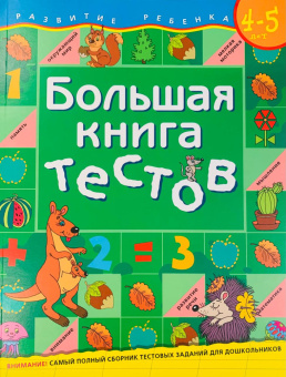 Большая книга тестов.4-5 лет купить