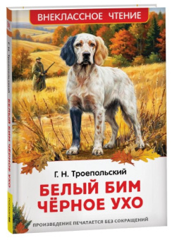 Троепольский Г. Белый Бим Чёрное ухо (ВЧ) купить