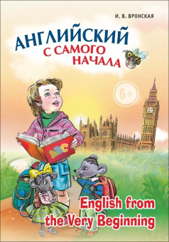 Вронская И.В. Английский с самого начала купить