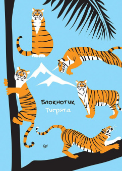 Блокнотик. Тигрята купить