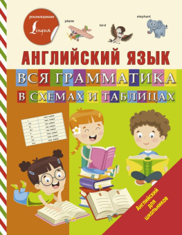 Матвеев С.А. Английский язык. Вся грамматика в схемах и таблицах купить