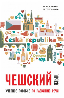 Мокиенко В.М. Чешский язык. Учебное пособие по развитию речи купить