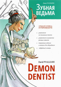 Уолльямс Д. Зубная ведьма / Demon Dentist купить