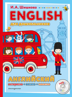 Шишкова И.А. English для дошкольников. Учебник (+ компакт-диск mp3) купить