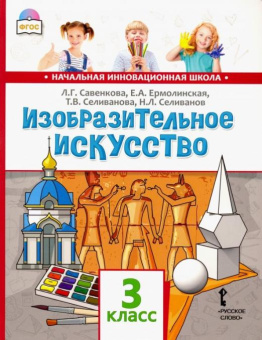 Савенкова Л.Г. Изобразительное искусство. Учебник. 3 класс. НИШ купить