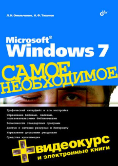 Microsoft Windows 7. Самое необходимое (+DVD) купить
