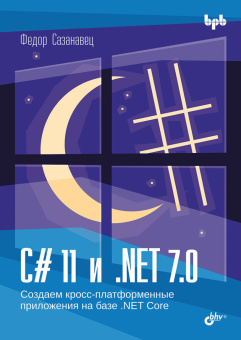 C# 11 и .NET 7.0. купить