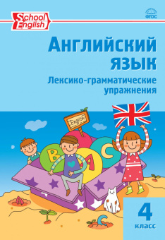 Макарова Т.С. Английский язык: сборник лексико-грамм. упражнений. 4 класс (ФГОС) купить