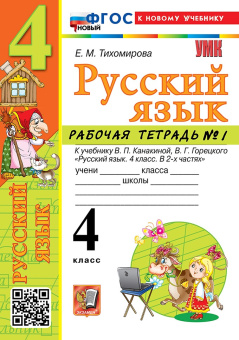 Тихомирова Е.М. Рабочая Тетрадь по Русскому Языку 4 Класс. Канакина, Горецкий. №1. ФГОС Новый (к новому учебнику) купить