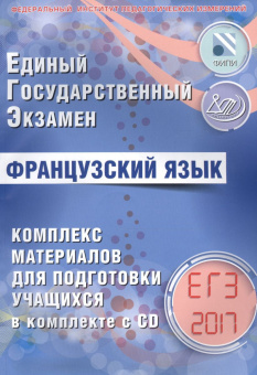 Фоменко Т.М. Французский язык. ЕГЭ 2017. Комплекс материалов для подготовки учащихся (+ CD) купить