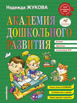 Жукова Н.С. Академия дошкольного развития купить