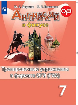 "Английский в фокусе (Spotlight)" Сборник тренировочных упражнений в формате ГИА. 7 класс. купить