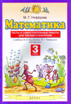 Нефедова М.Г. Математика. 3 класс. Тесты и самостоятельные работы для текущего контроля Планета знаний купить