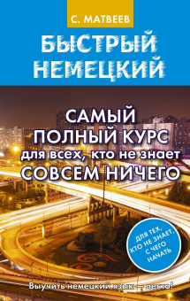 Матвеев С.А. Быстрый немецкий. Самый полный курс для всех, кто не знает совсем ничего купить
