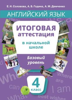 Соловова Е. Н. и др. Английский язык. Итоговая аттестация. 4 класс. Базовый уровень. QR-код для аудио купить