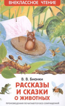 Бианки В. Рассказы и сказки о животных (ВЧ) купить