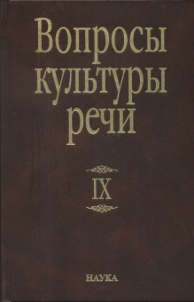 Вопросы культуры речи. Выпуск 9 купить