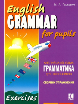 Гацкевич М.А. English Grammar for Pupils. Exercises / Английский язык. Грамматика для школ. Сб. 2 купить