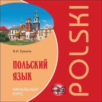 Ермола В.И. Польский язык. Начальный курс. МР3 купить