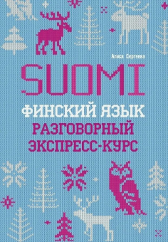 Сергеева А.П. Финский язык. Разговорный экспресс-курс. Диалоги. Грамматика купить
