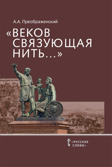 Преображенский А. А. Веков связующая нить... : преемственность военно-патриотических традиций русского народа (XIII-начало XIX в.). Вне серии купить