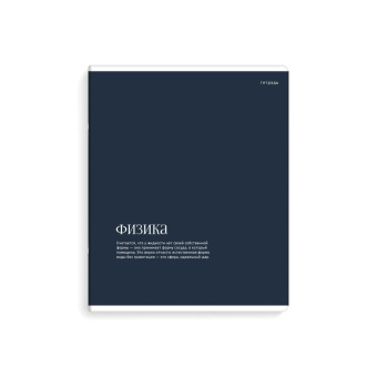 Тетрадь предметная ФИЗИКА (48 л., А5+, вн.блок - клетка, белый офсет, мягкий переплёт) ИНТЕРЕСНЫЕ ФАКТЫ купить