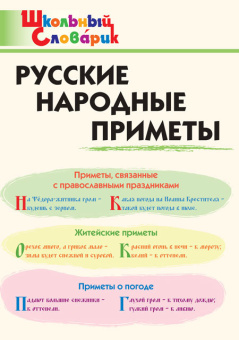 ШС Русские народные приметы купить