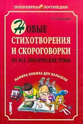 Османова Г.А. Новые стихотворения и скороговорки на все лексические темы купить