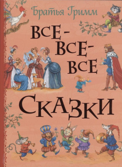 Братья Гримм. Все-все-все сказки купить
