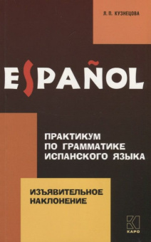 Кузнецова Л.П.  Практикум по грамматике испанского языка. Изъявительное наклонение купить