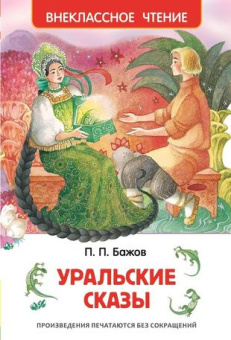 Бажов П. Уральские сказы (ВЧ) купить