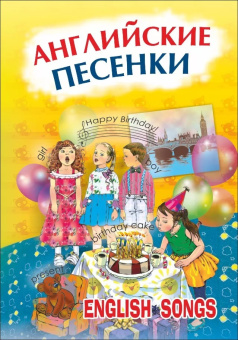 Английские песенки. English Songs купить