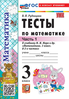 Рудницкая В.Н. Тесты по Математике 3 Класс. МОРО. Ч.1. ФГОС Новый (к новому учебнику) купить
