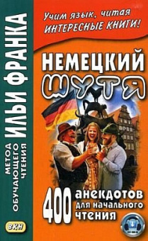Немецкий шутя. 400 анекдотов для начального чтения. купить